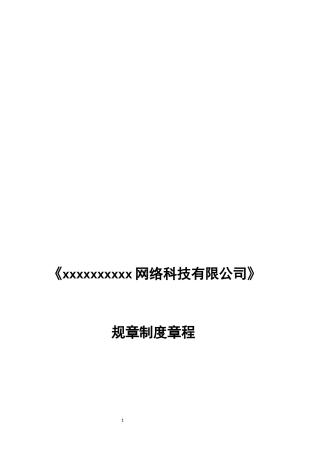 某网络科技有限公司规章制度章程