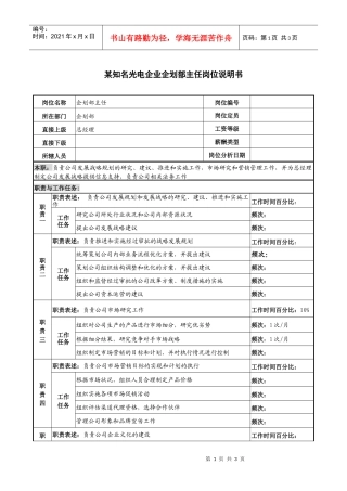 某知名光电企业企划部主任岗位说明书