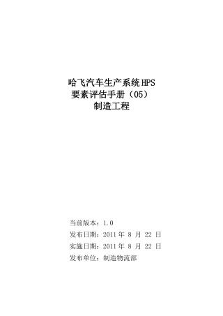 人力资源-HPS评估手册之制造工程--05
