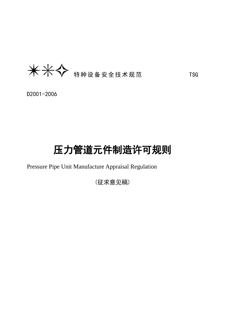 压力管道元件制造许可规则(征求意见稿)( 104)_第1页