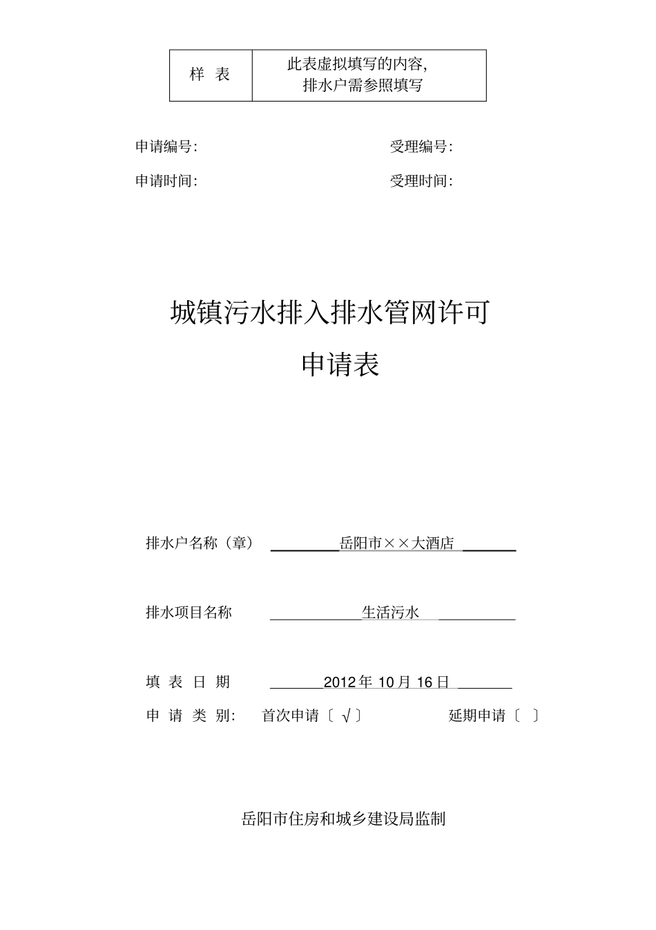 城镇污水排入排水管网许可申请表.doc_第1页