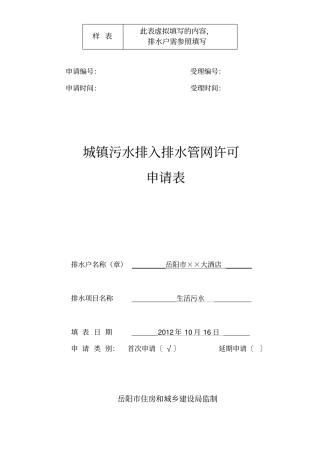 城镇污水排入排水管网许可申请表.doc