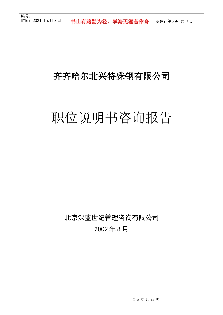 某特殊钢有限公司职位说明书咨询报告_第2页