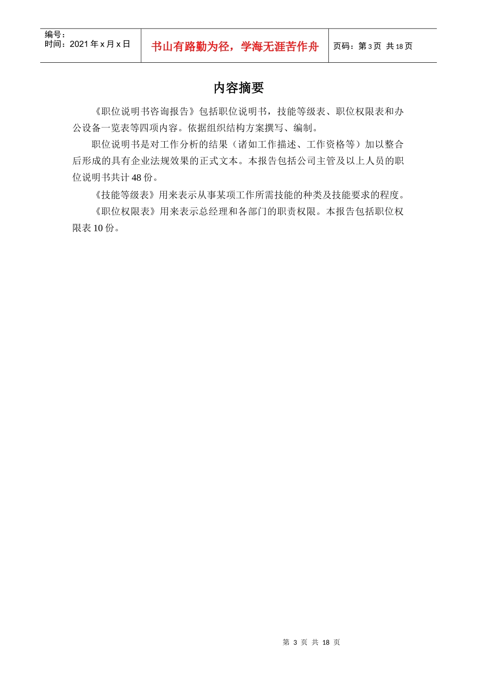某特殊钢有限公司职位说明书咨询报告_第3页