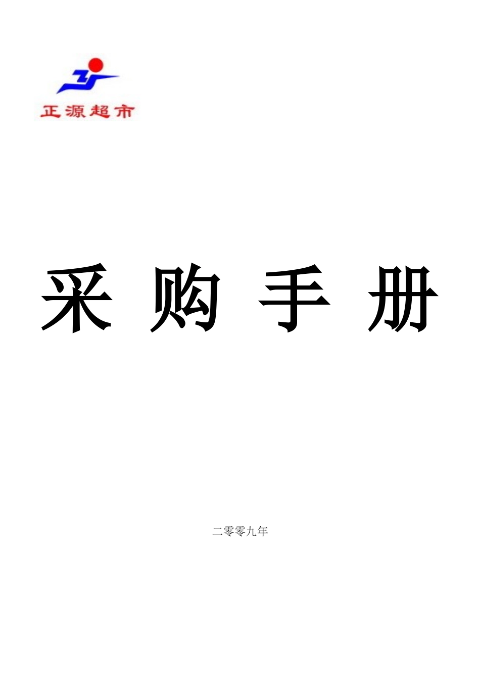 某超市采购管理手册_第1页