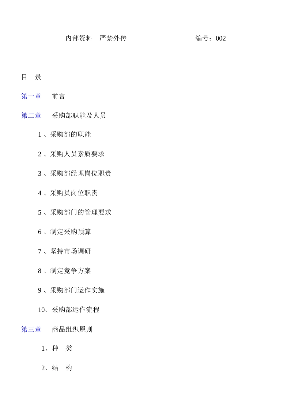 某超市采购管理手册_第2页