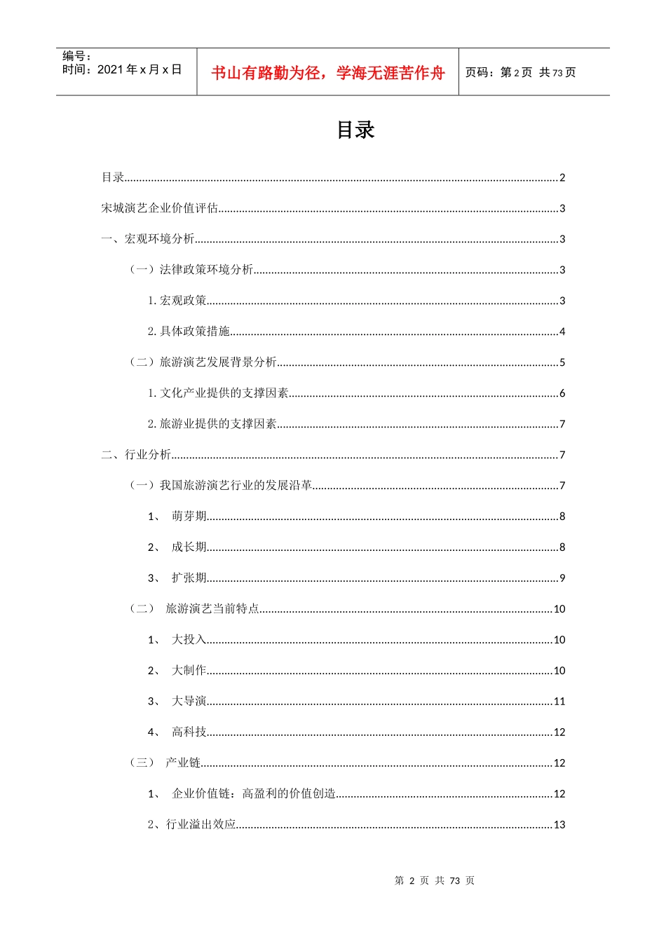 某演艺企业价值评估概述_第2页