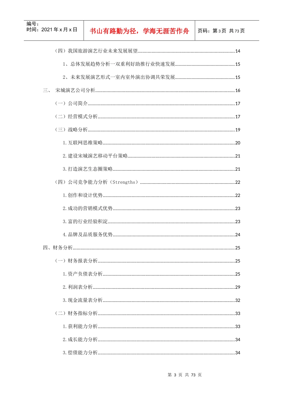 某演艺企业价值评估概述_第3页