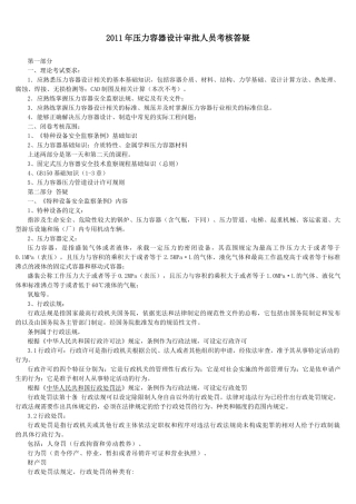 人力资源-XXXX年4月4日压力容器设计审批人员考核 答疑材料