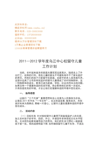 乌江中心校留守儿童工作计划书