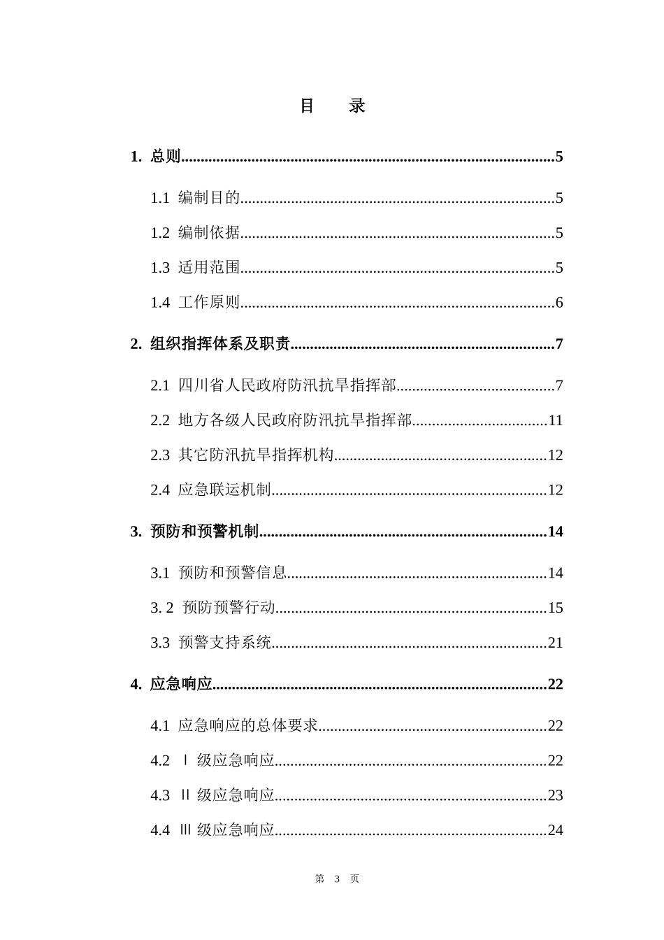 某省防汛抗旱应急预案_第3页