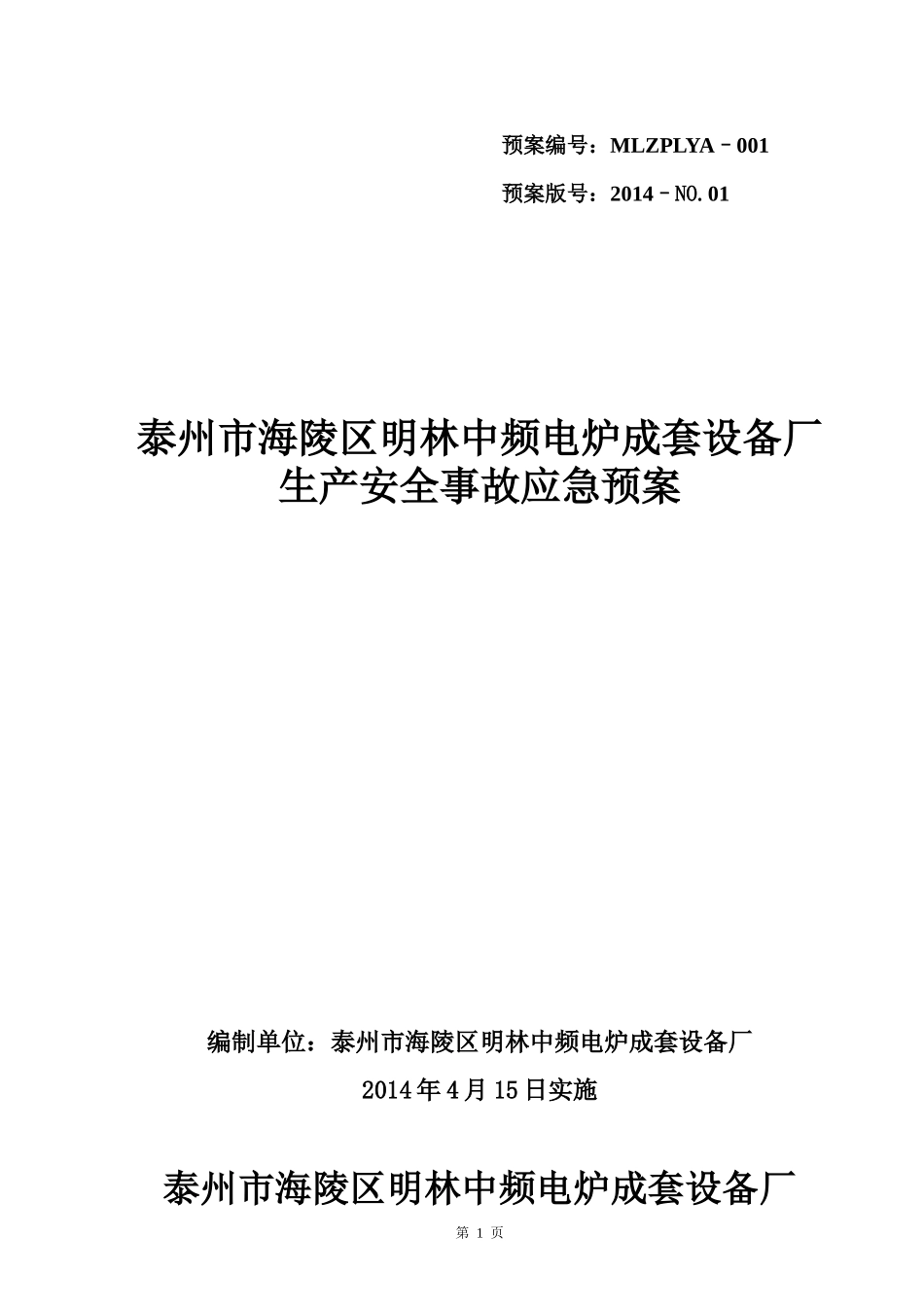 某电炉成套设备厂生产安全事故应急预案_第1页