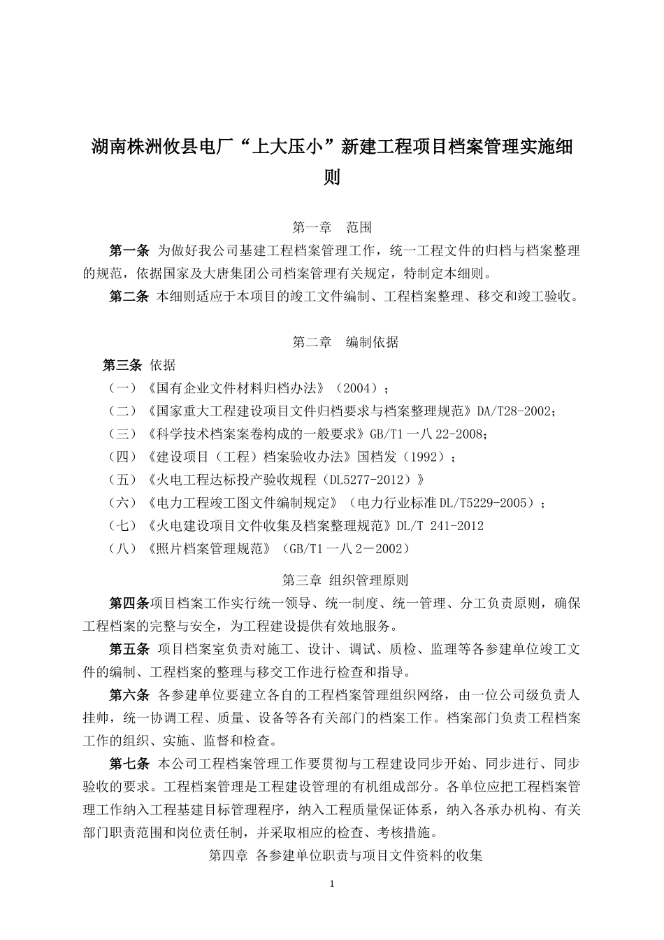 某电厂新建工程项目档案管理实施细则_第1页