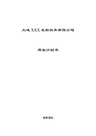 某生物技术企业商业计划书