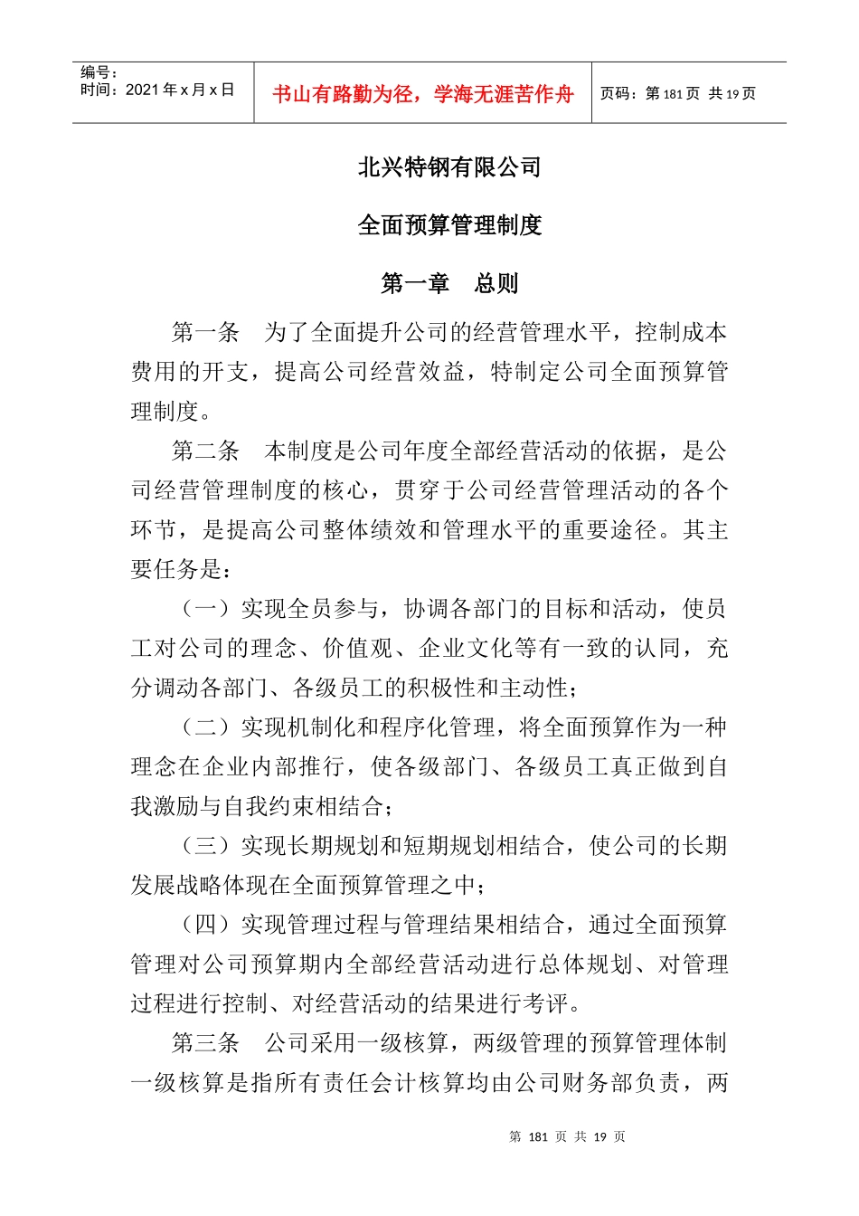 某特殊钢公司全面预算管理制度_第1页