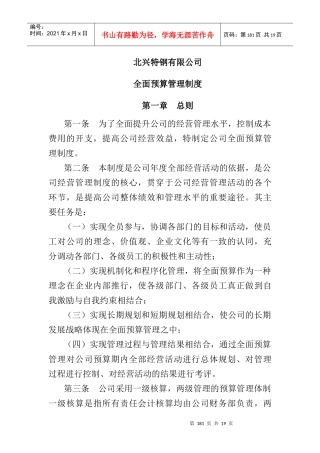 某特殊钢公司全面预算管理制度