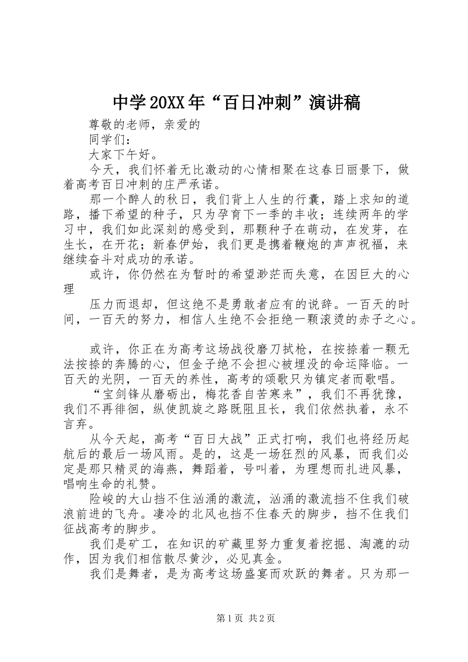 中学百日冲刺演讲稿_第1页