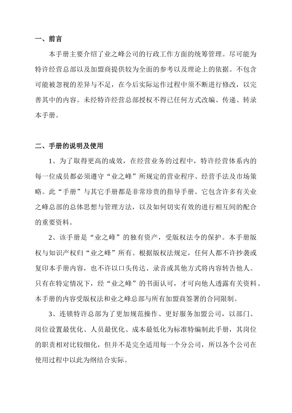 人力资源-6-7人事行政部手册_第2页