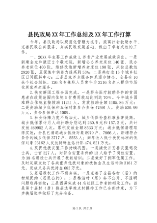 县民政局工作总结及工作打算
