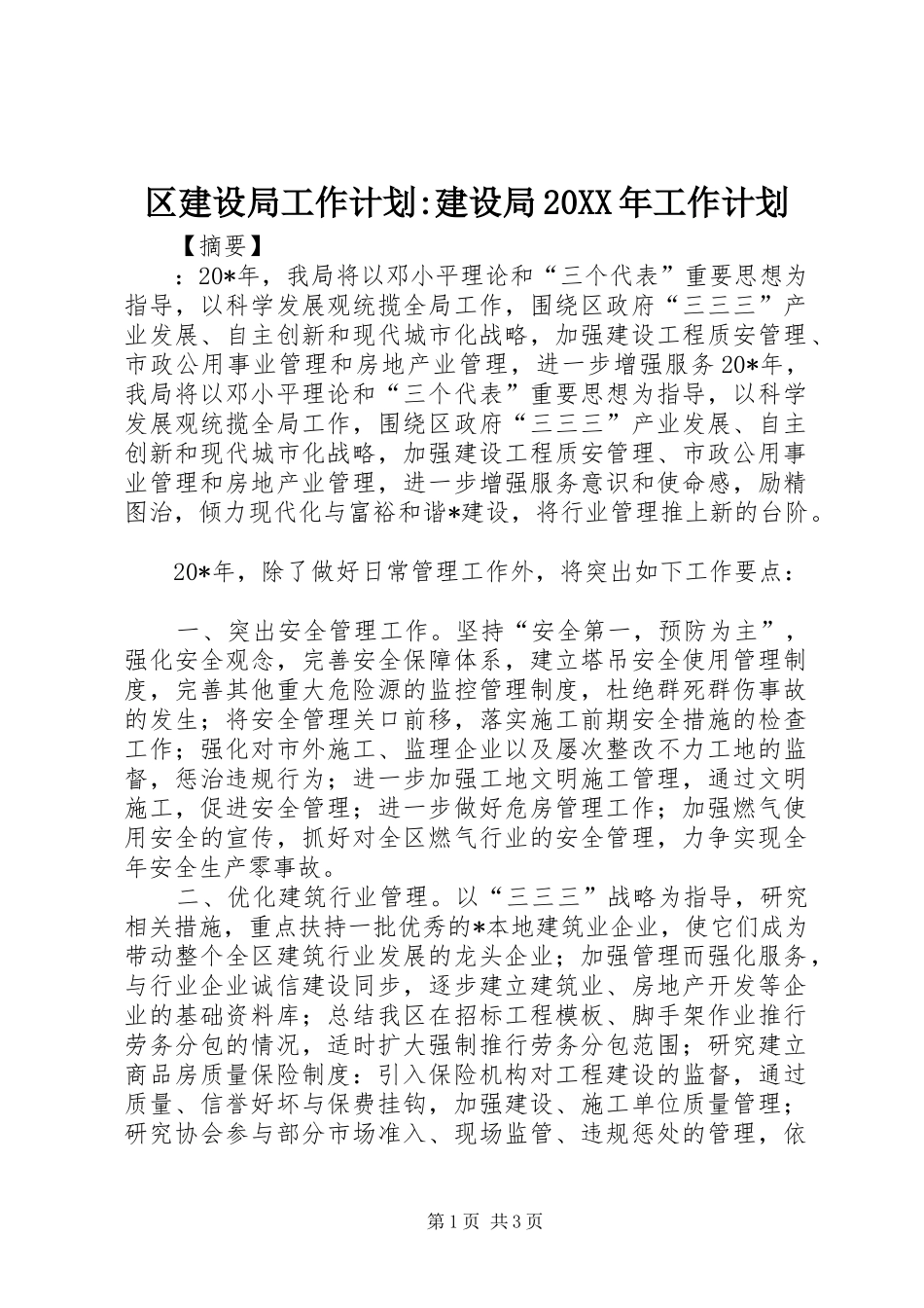 区建设局工作计划建设局工作计划_第1页