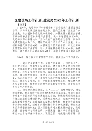 区建设局工作计划建设局工作计划