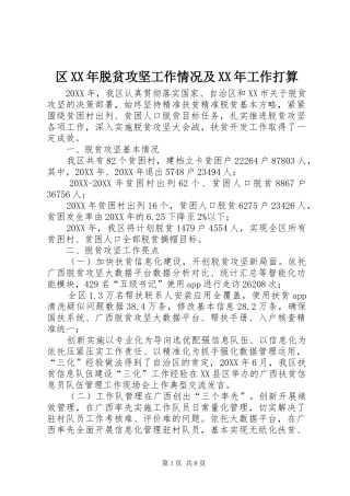 区脱贫攻坚工作情况及工作打算