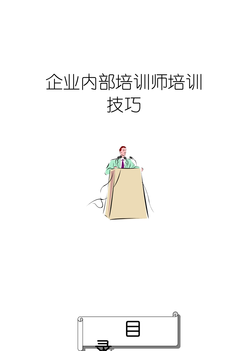 企业内部培训师培训技巧专训_第1页