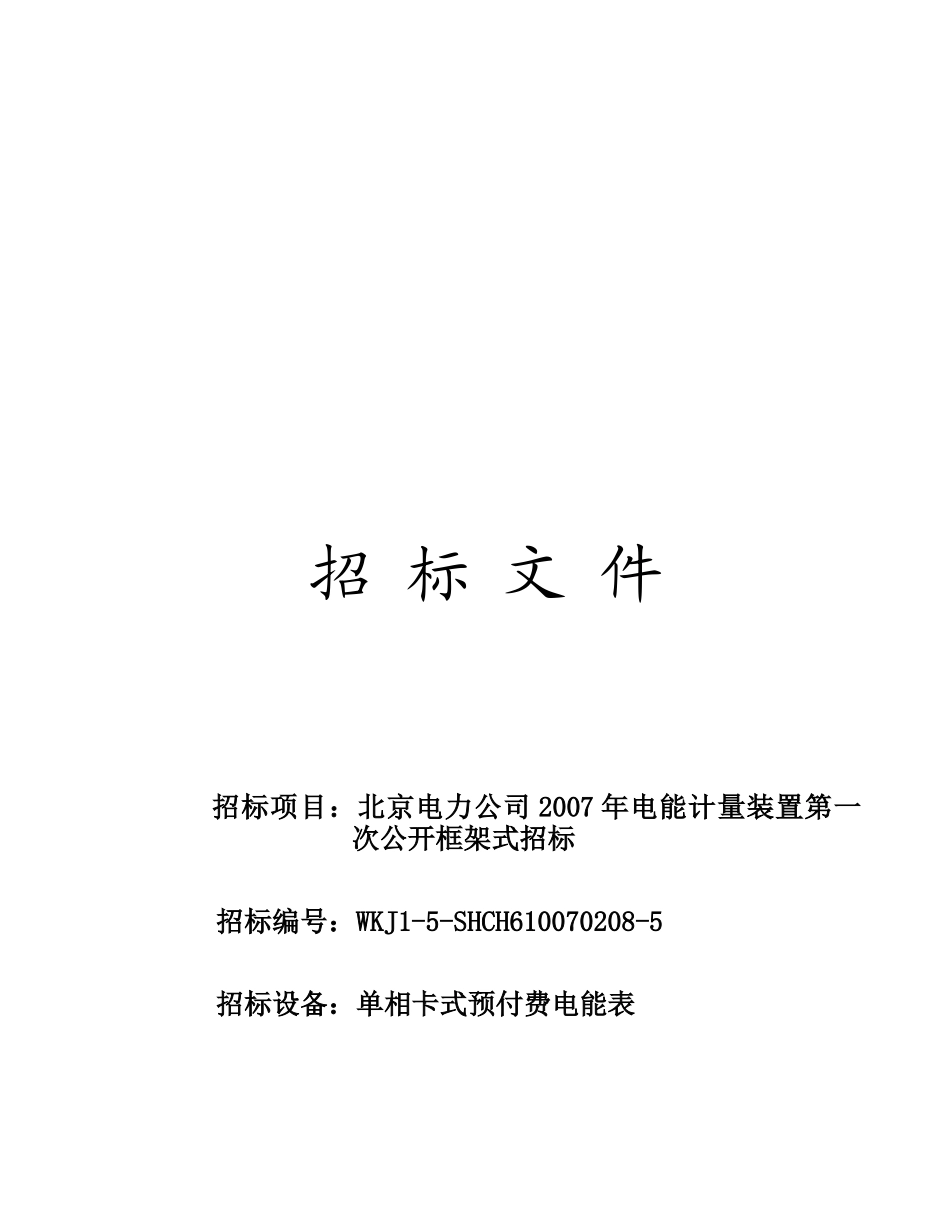 某电力公司年度电能计量装置公开框架式招标_第1页