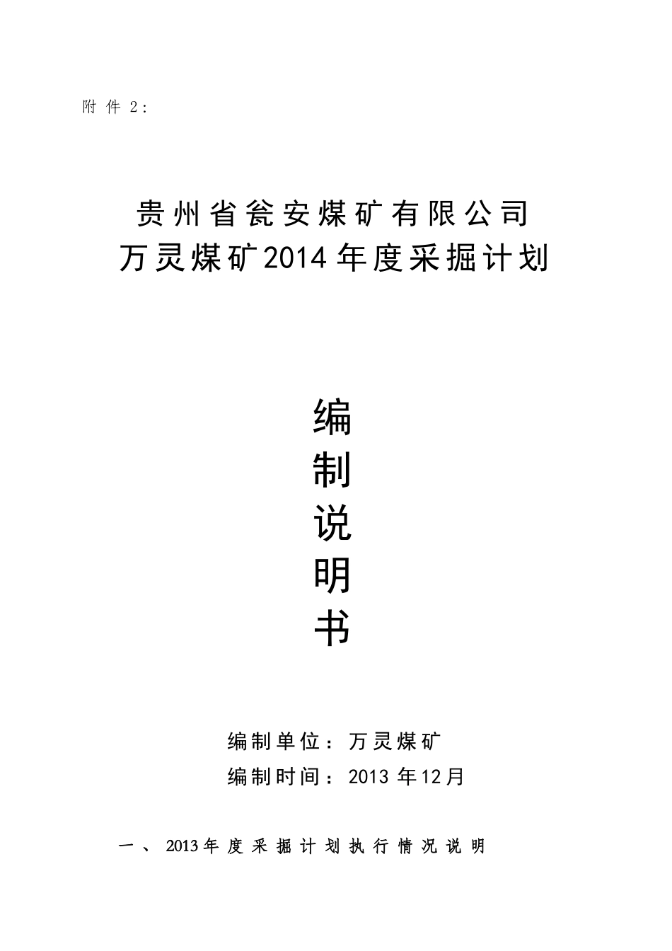 某煤矿公司年度采掘计划编制说明书_第1页