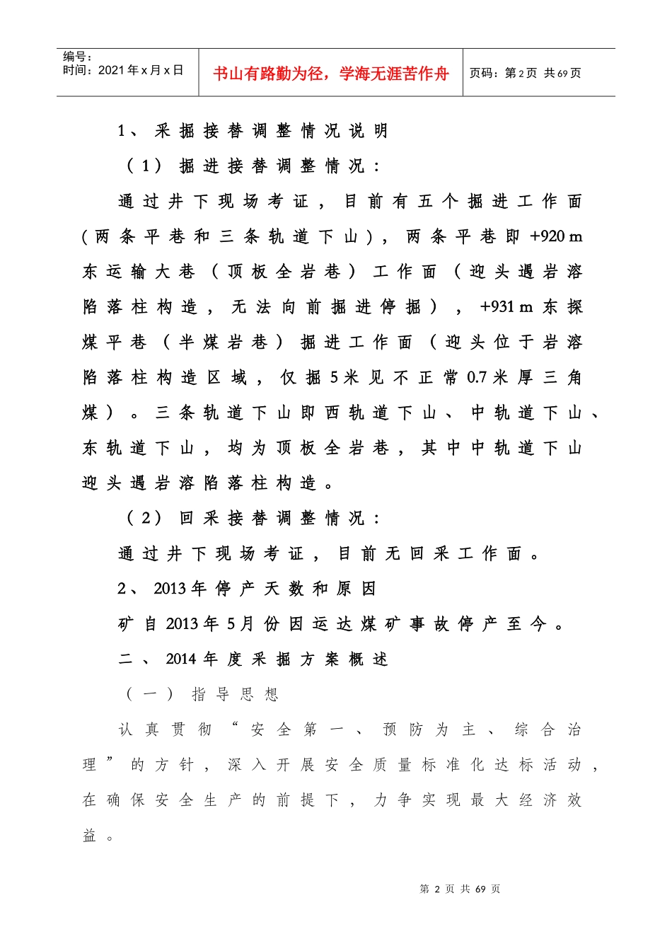 某煤矿公司年度采掘计划编制说明书_第2页