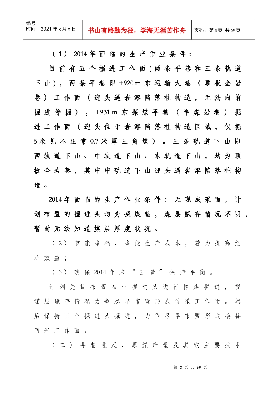 某煤矿公司年度采掘计划编制说明书_第3页