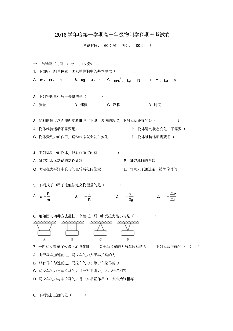 上海市2016-2017学年高一物理上学期期末考试试题_第1页