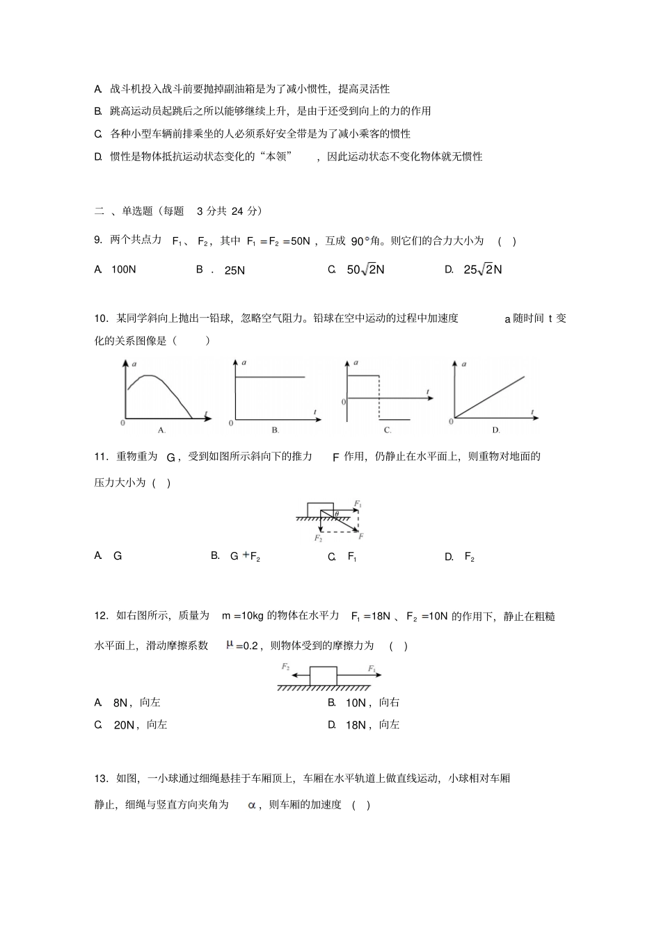 上海市2016-2017学年高一物理上学期期末考试试题_第2页