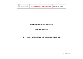 某花园投资可行性研究报告及融资方案