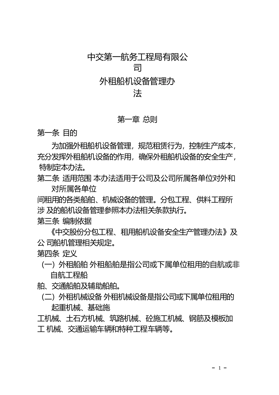 某航局公司外租船机设备管理办法_第2页