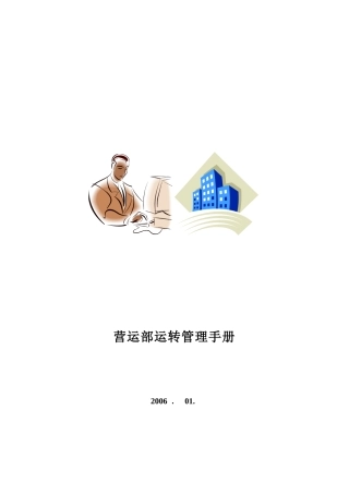 某营运部运转管理手册