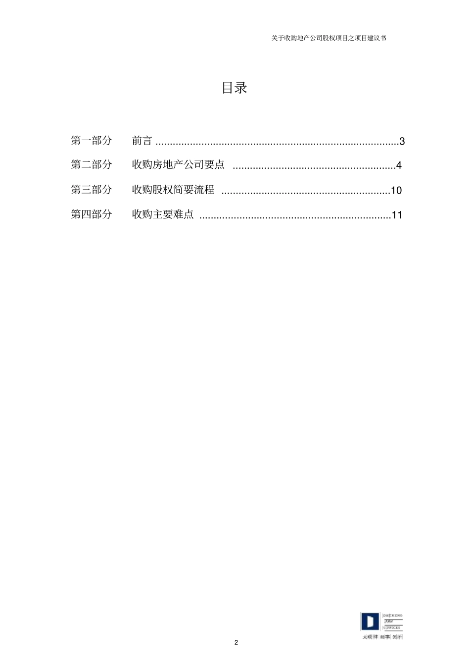 收购地产公司股权法律建议书_第2页