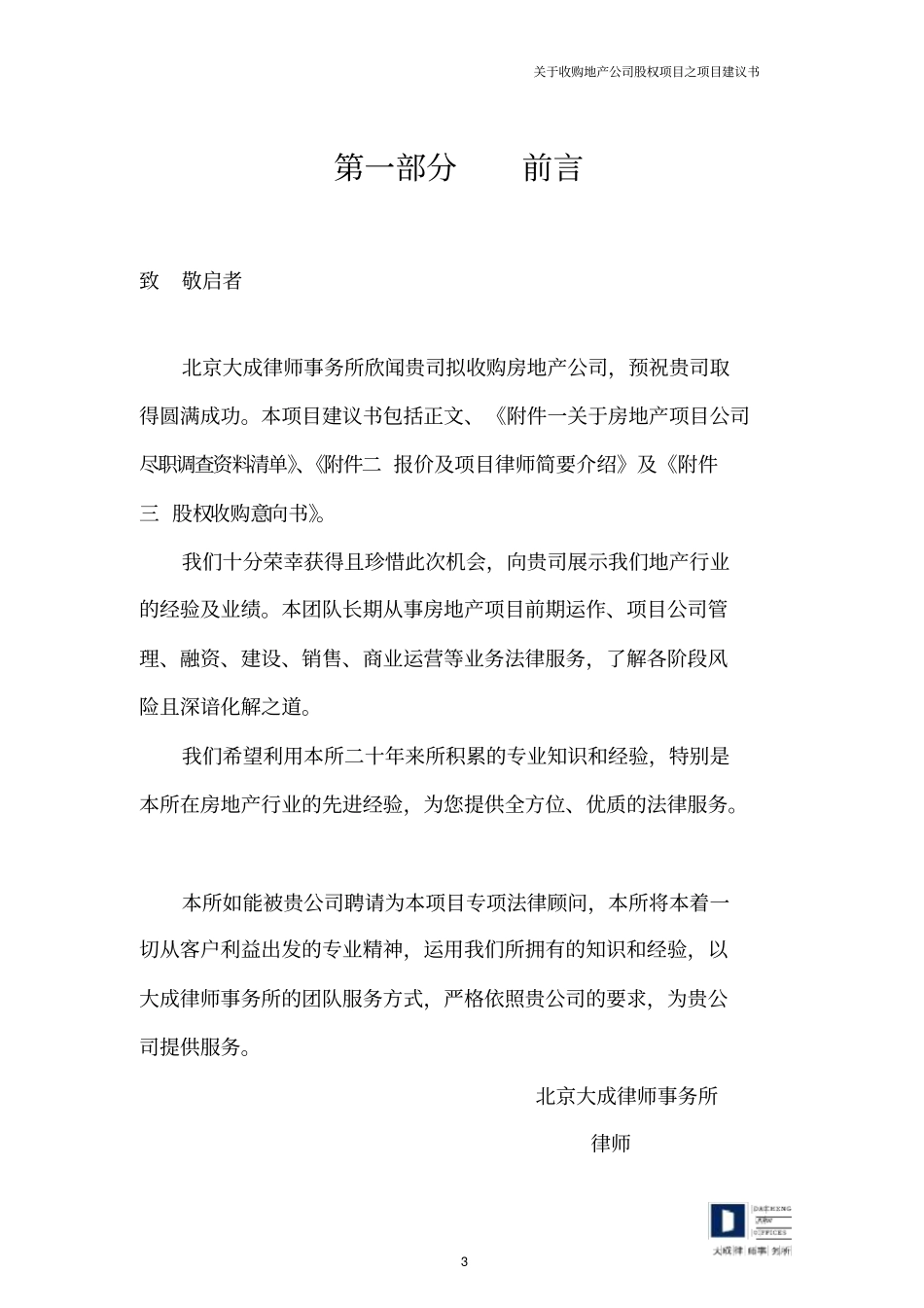 收购地产公司股权法律建议书_第3页