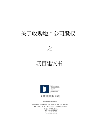 收购地产公司股权法律建议书