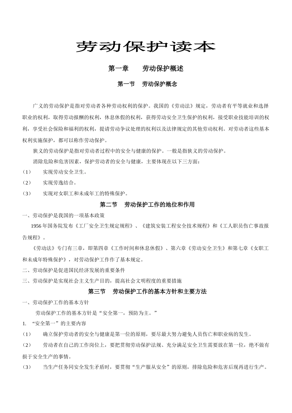 人力资源-劳资关系-劳动保护读本（70页）_第1页