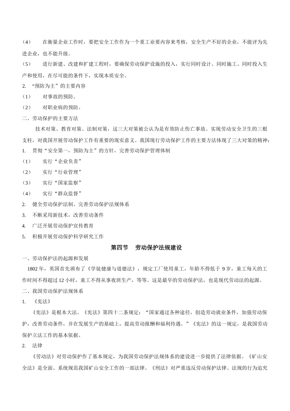 人力资源-劳资关系-劳动保护读本（70页）_第2页