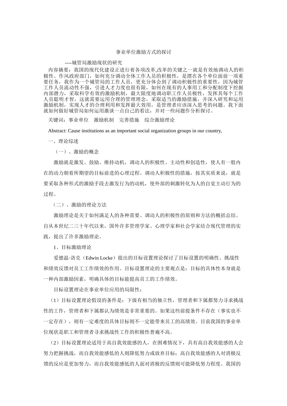 事业单位激励方式的探讨_第1页