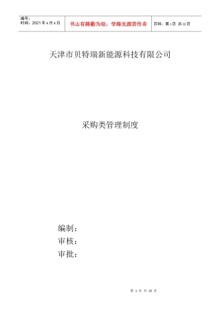 某能源科技有限公司采购类管理制度汇编