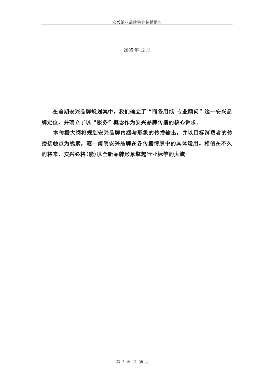 某纸业品牌整合传播报告_第2页