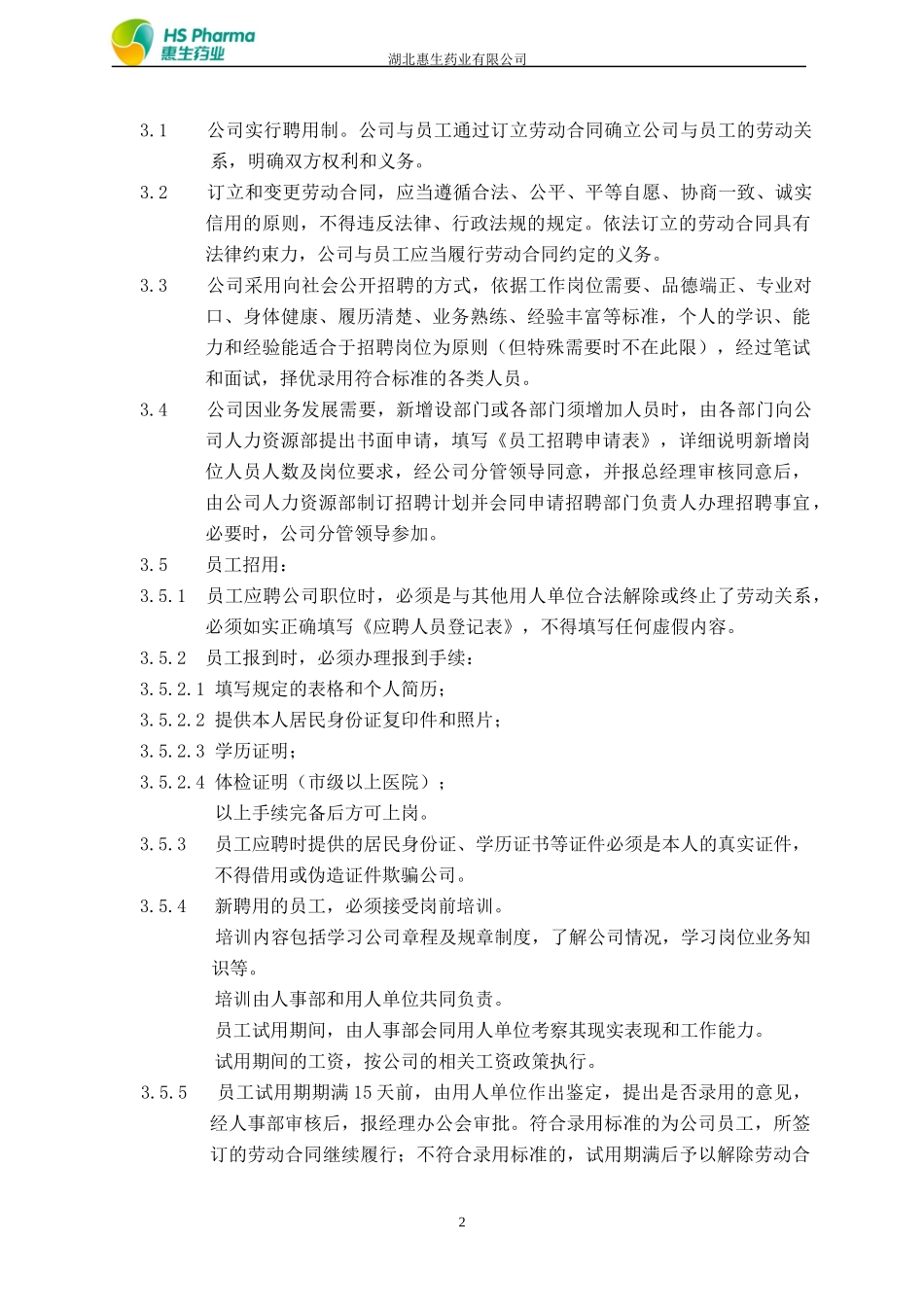 某药业有限公司人事管理制度_第2页