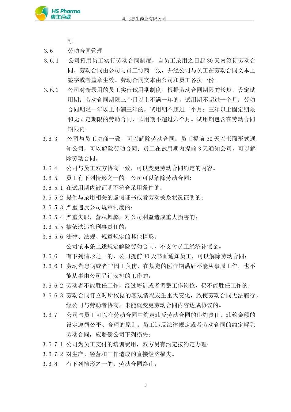 某药业有限公司人事管理制度_第3页