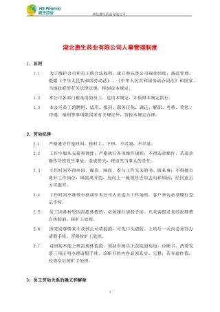某药业有限公司人事管理制度