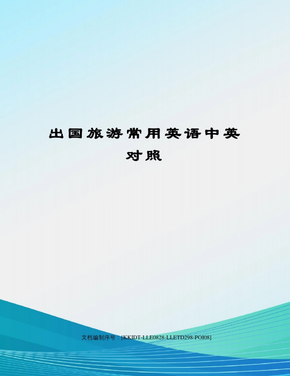 出国旅游常用英语中英对照_第1页