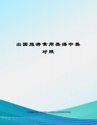 出国旅游常用英语中英对照
