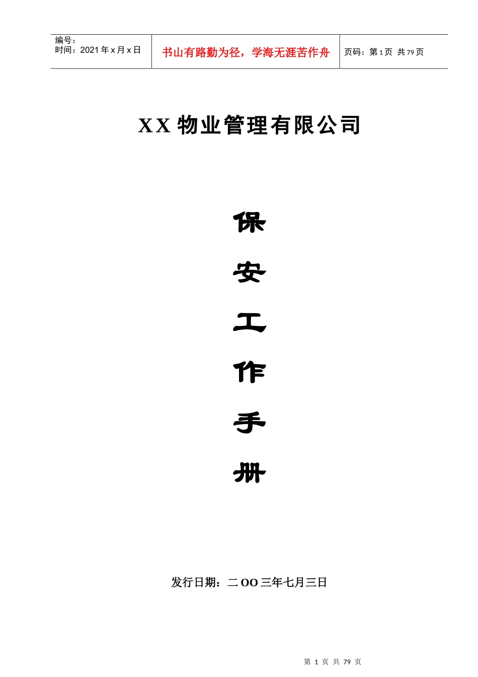 某物业公司保安工作手册_第1页